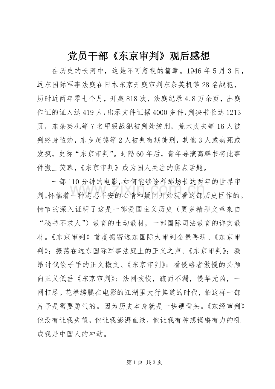 党员干部《东京审判》观后心得想.docx_第1页