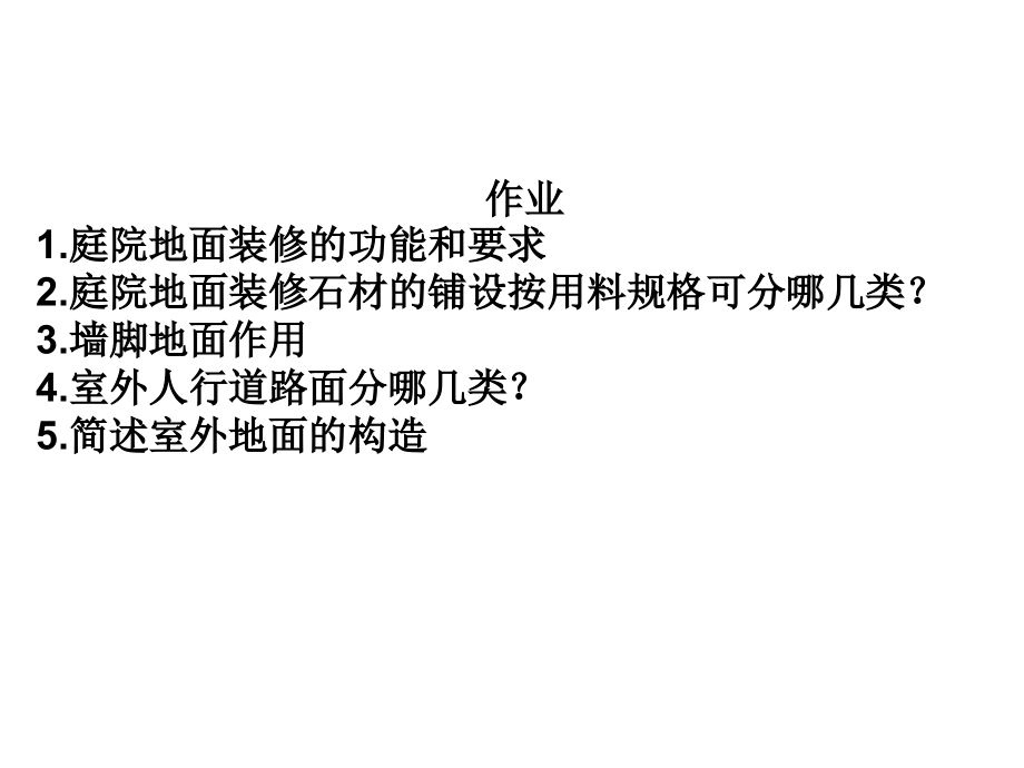 庭院地面.ppt_第1页