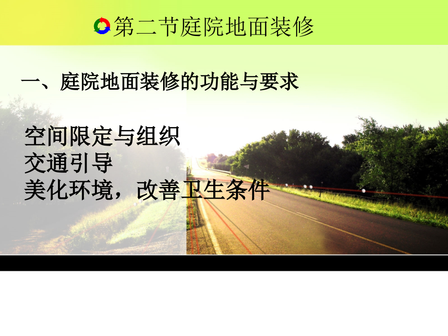 庭院地面.ppt_第2页