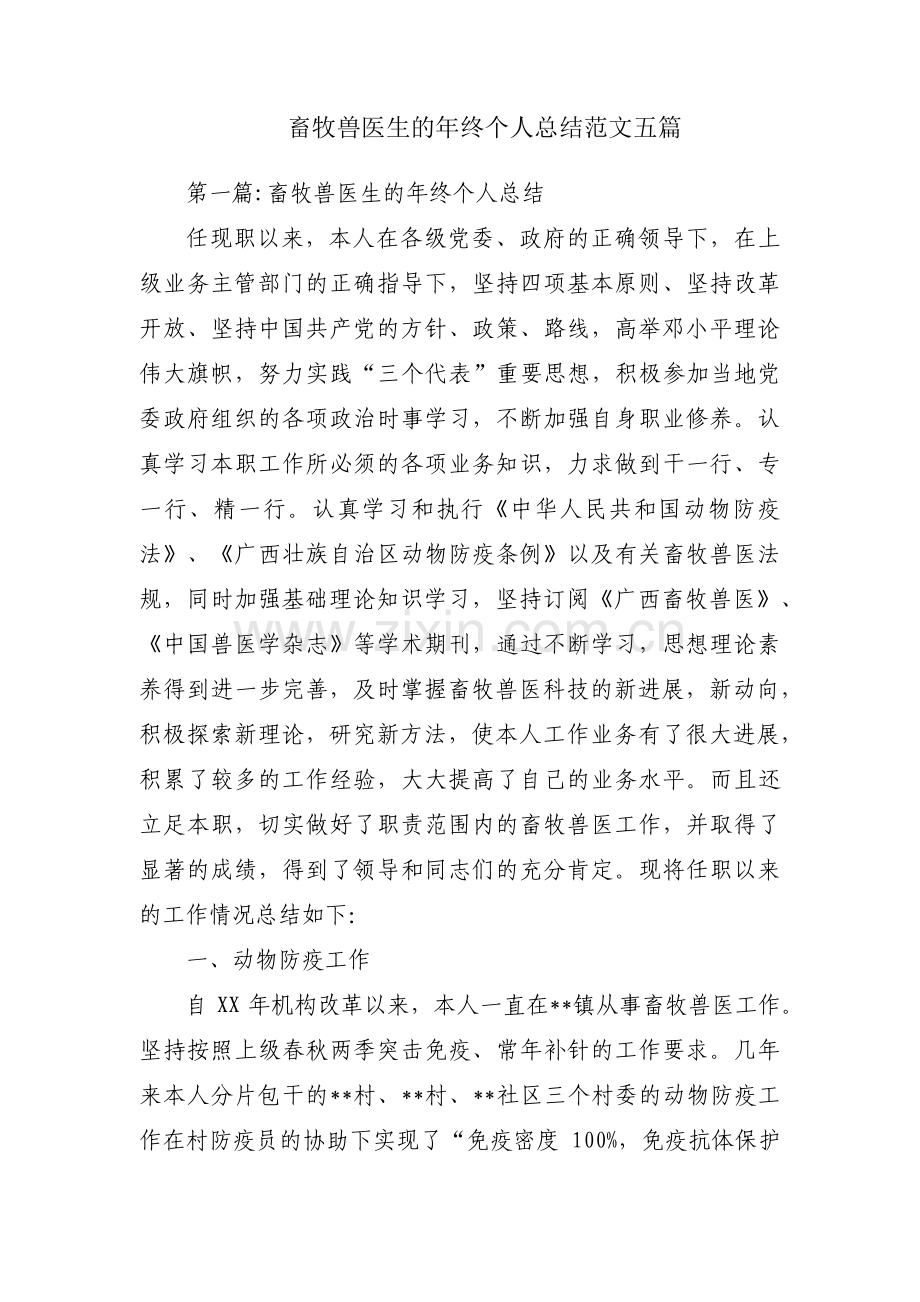 畜牧兽医生的年终个人总结范文五篇.pdf_第1页