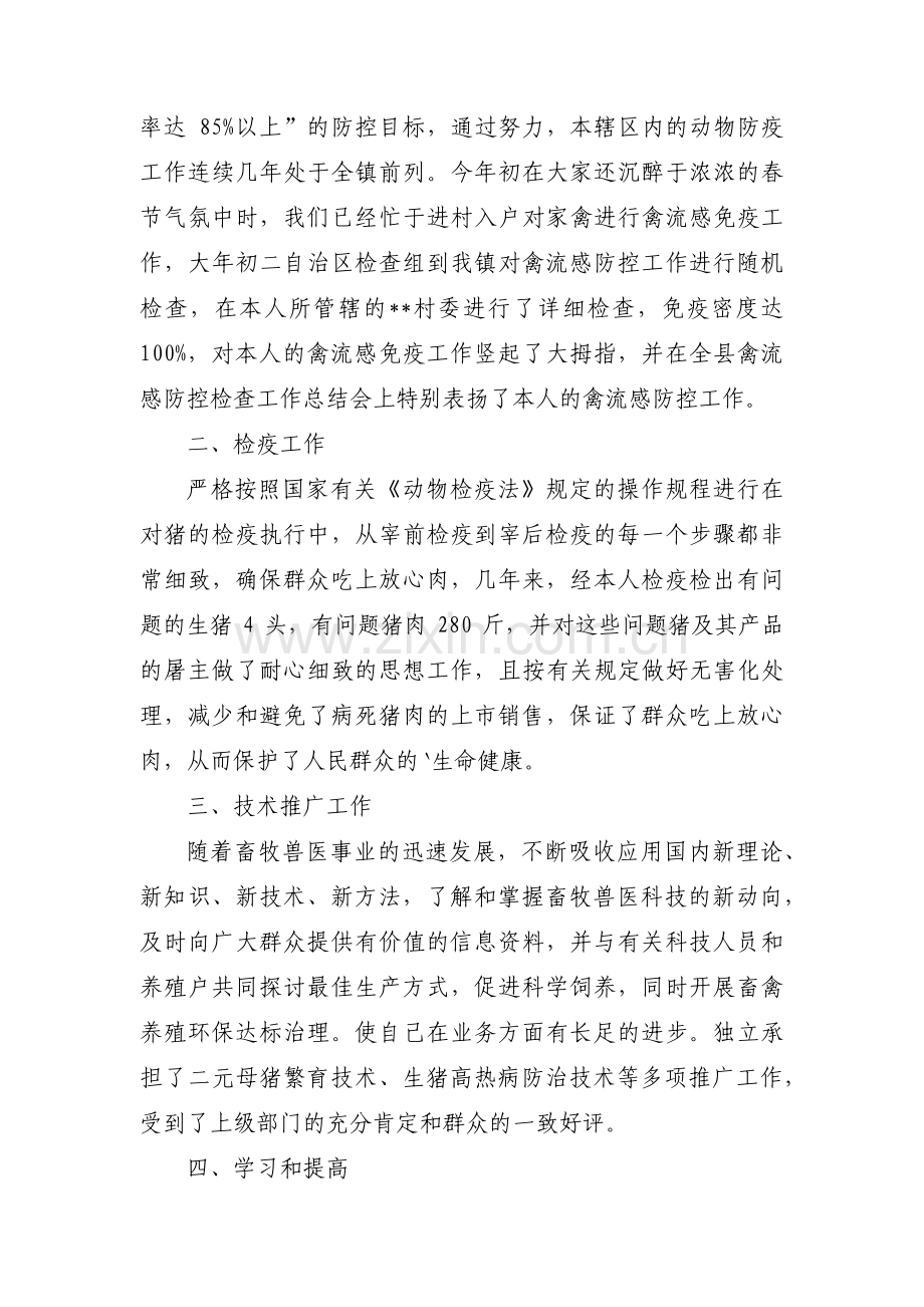 畜牧兽医生的年终个人总结范文五篇.pdf_第2页