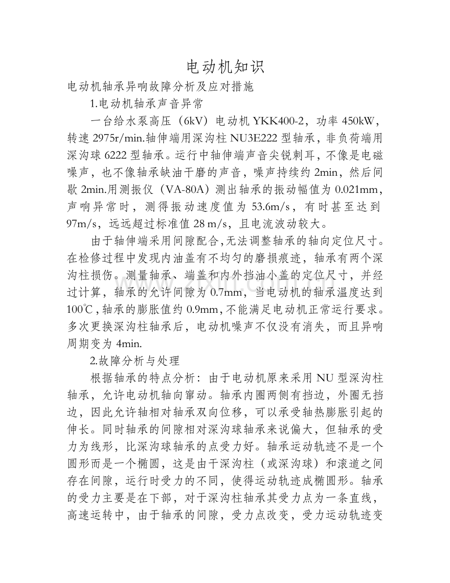 电动机轴承异响故障分析及应对措施.doc_第1页