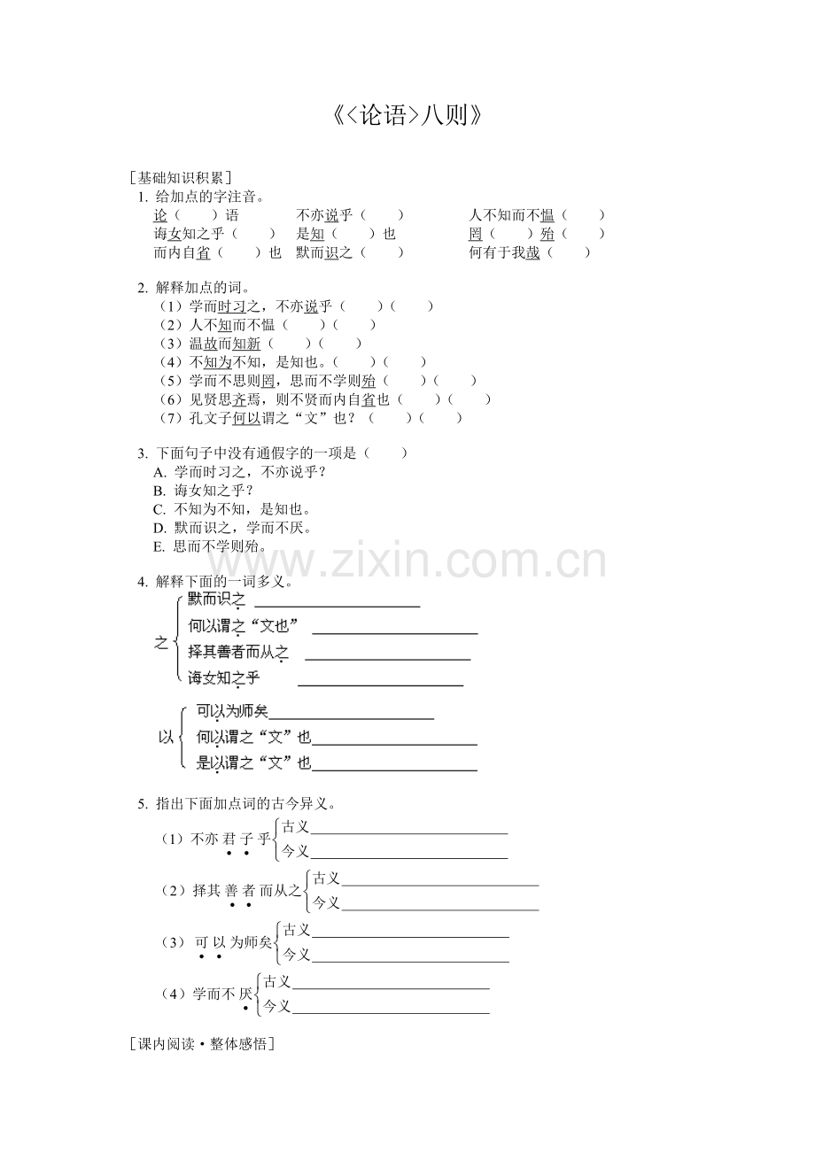 《论语八则》.doc_第1页