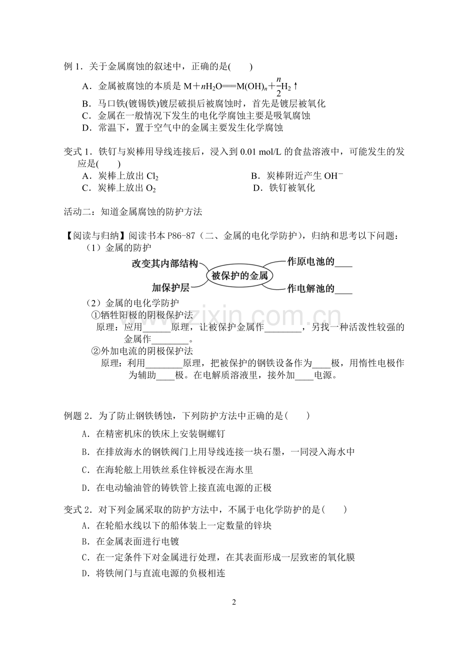 金属的电化学腐蚀与防护学案.doc_第2页