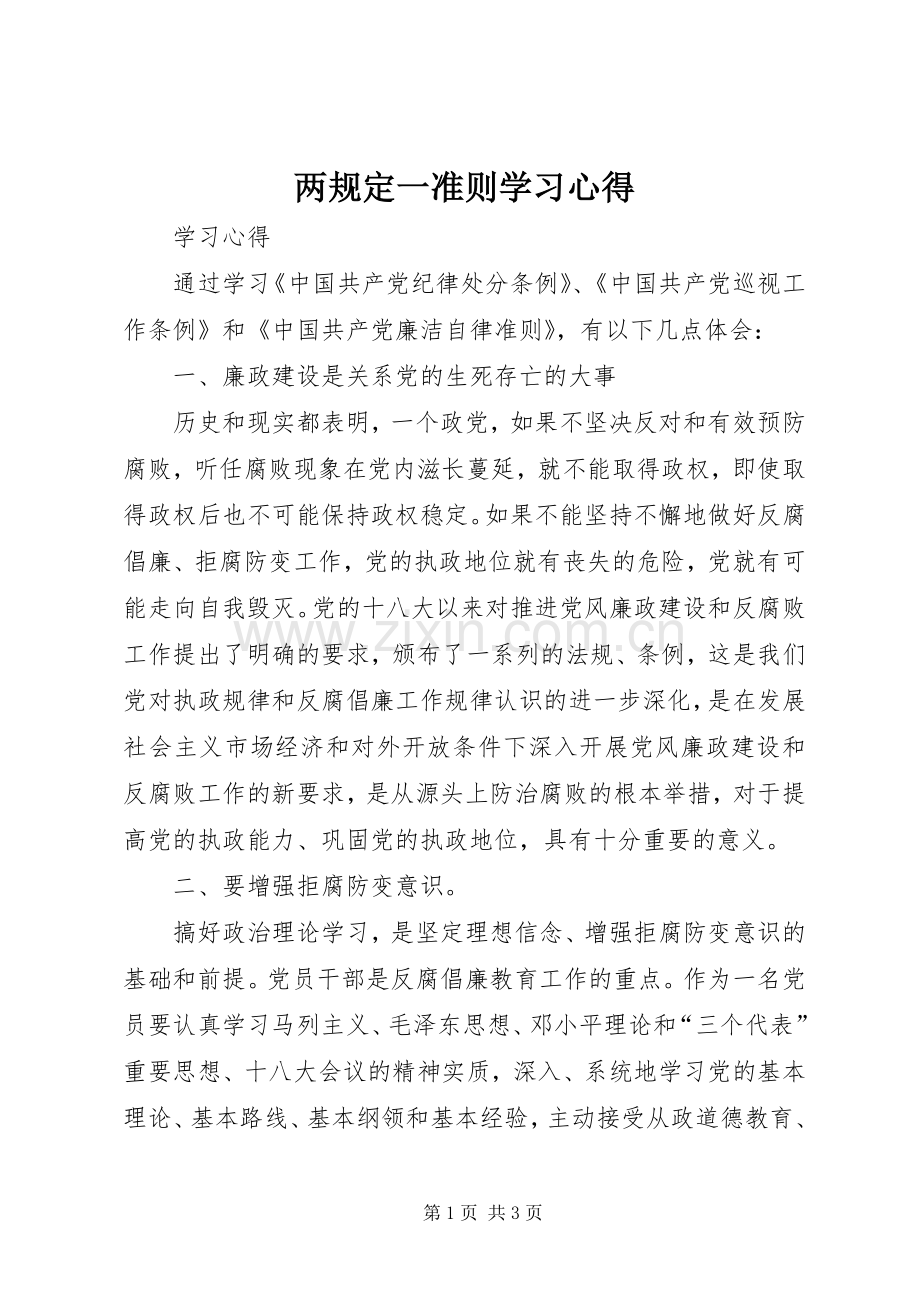 两规定一准则学习体会.docx_第1页