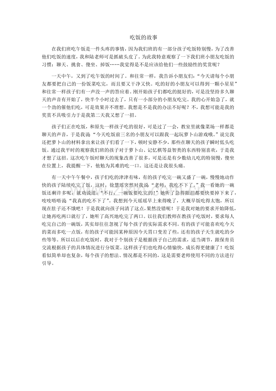 吃饭的故事.docx_第1页