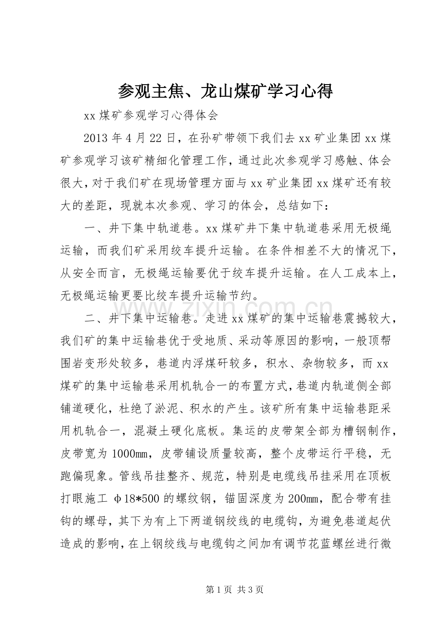 参观主焦、龙山煤矿学习体会.docx_第1页