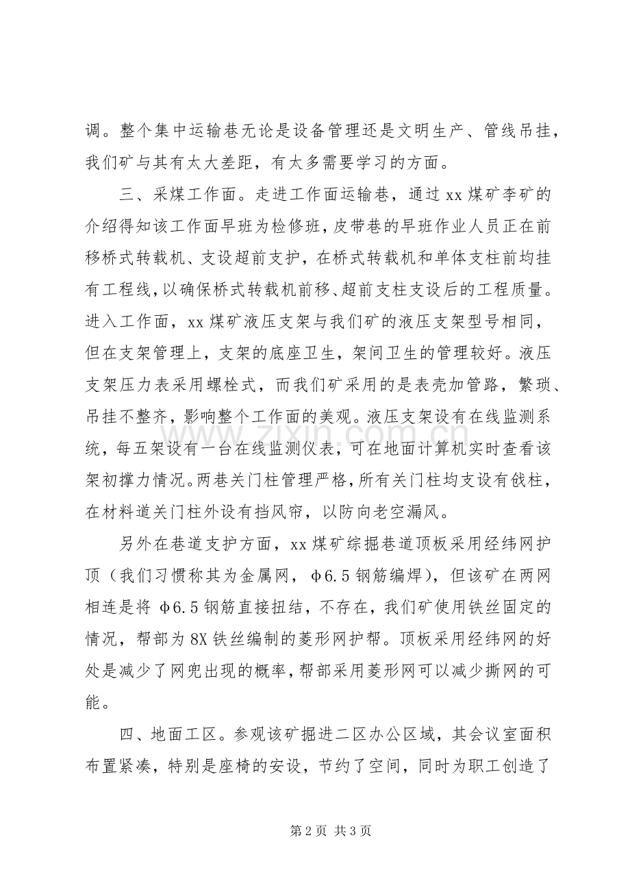 参观主焦、龙山煤矿学习体会.docx_第2页