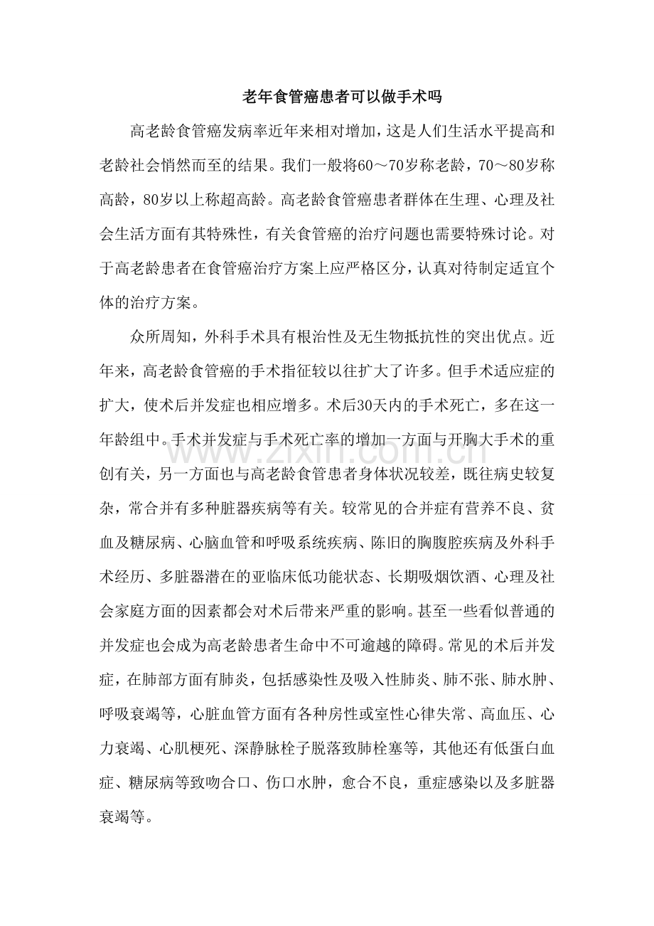 老年食管癌患者可以做手术吗.doc_第1页