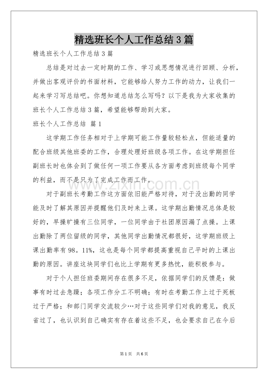 班长个人工作参考总结3篇.docx_第1页
