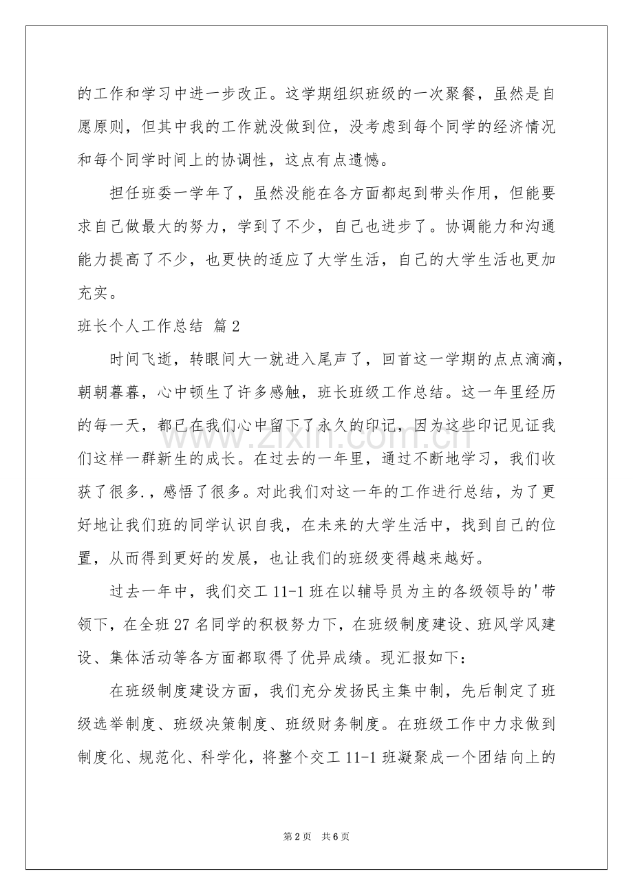 班长个人工作参考总结3篇.docx_第2页