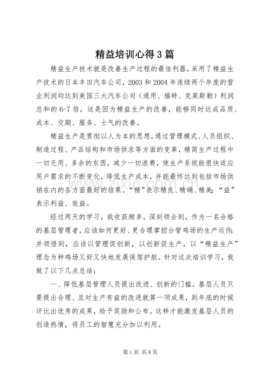 精益培训心得3篇 (3).docx_第1页