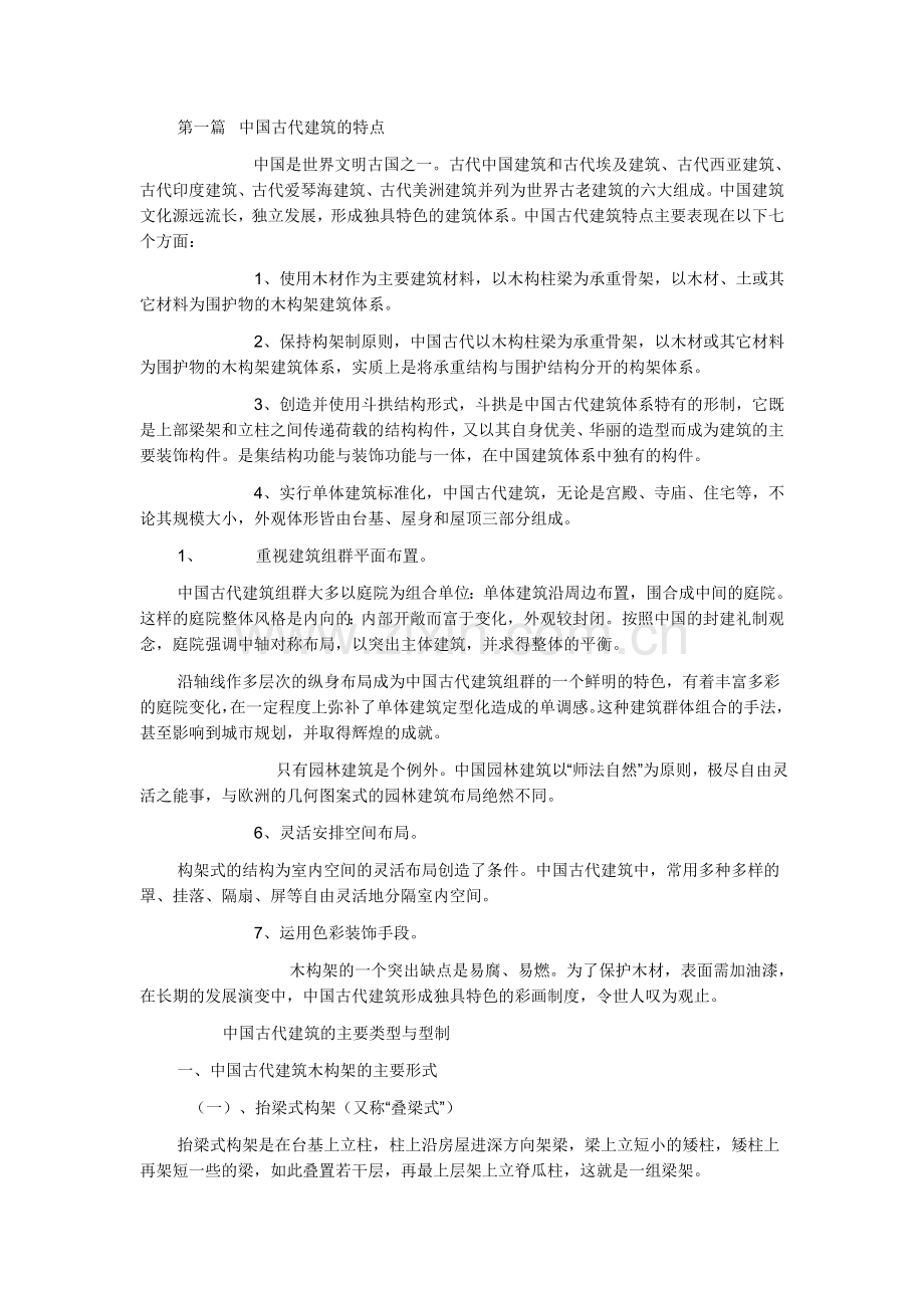 中国古建筑构造解释.doc_第1页