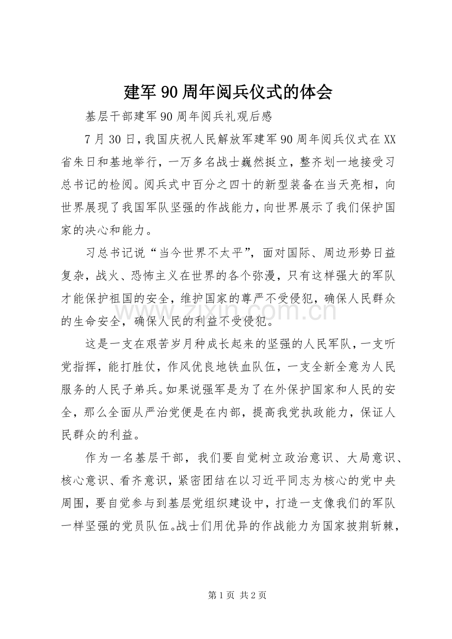 建军90周年阅兵仪式的体会.docx_第1页