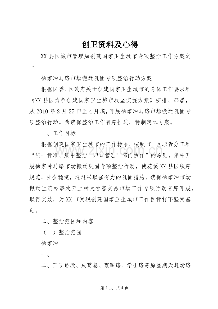 创卫资料及心得.docx_第1页