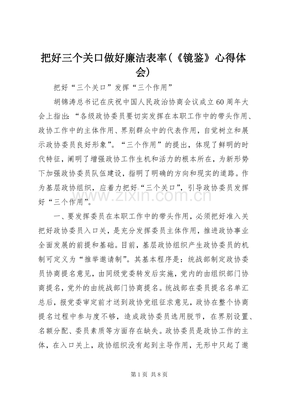 把好三个关口做好廉洁表率(《镜鉴》体会心得).docx_第1页