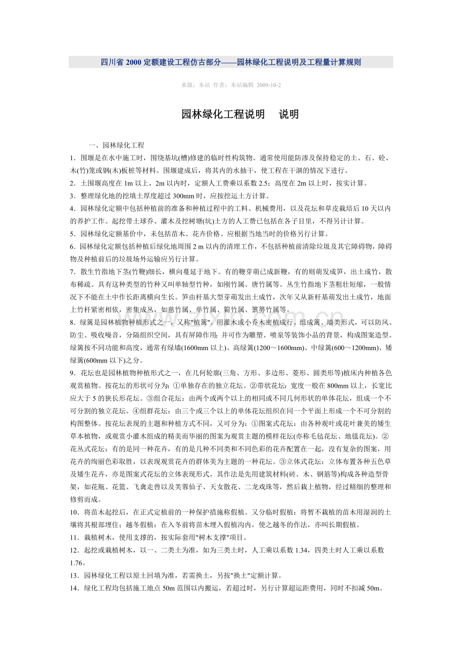 四川省2000定额建设工程仿古部分.doc_第1页