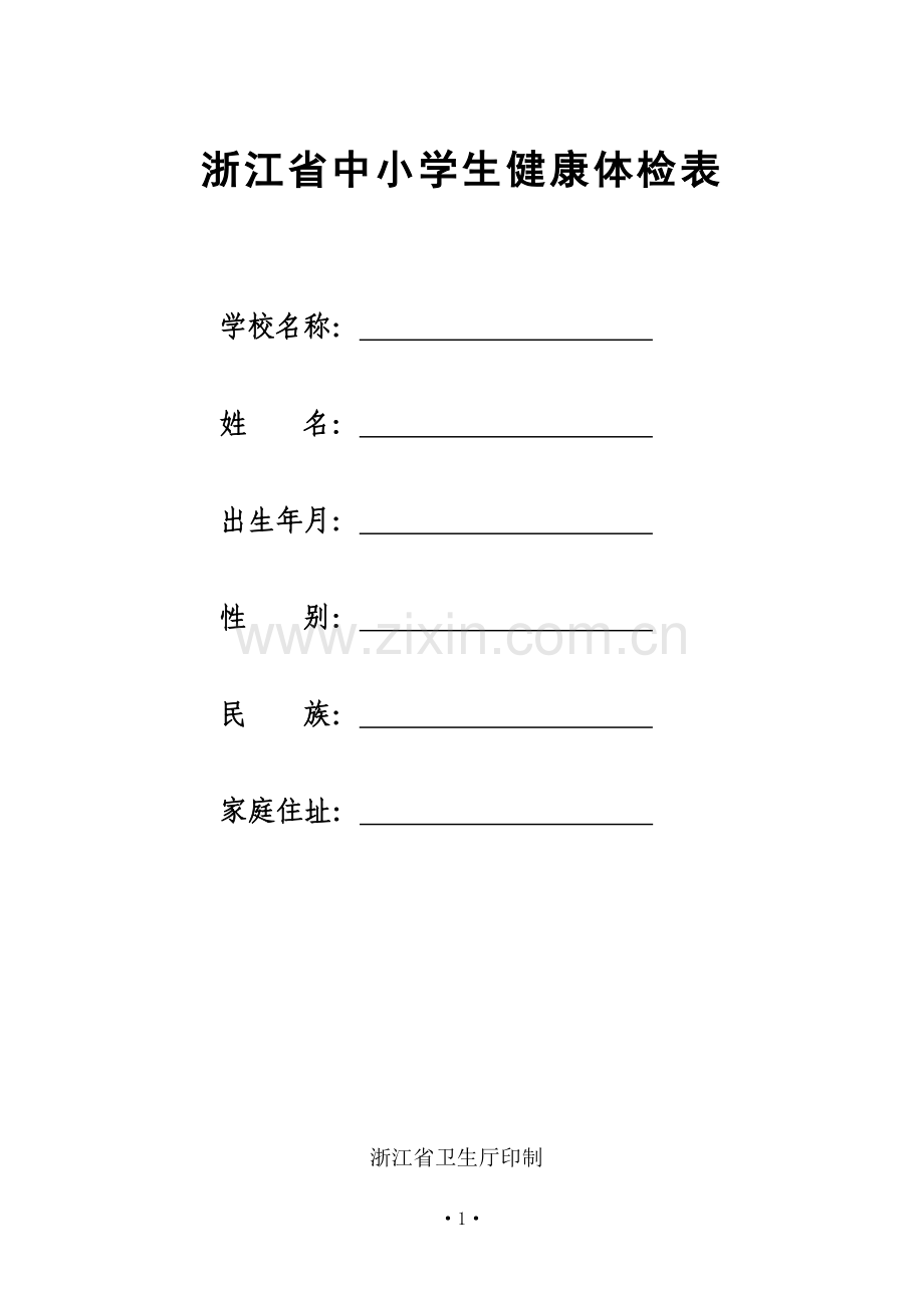 浙江省中小学生健康体检表(样张).doc_第1页