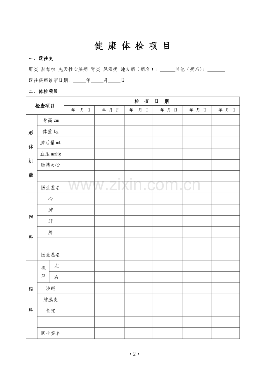 浙江省中小学生健康体检表(样张).doc_第2页