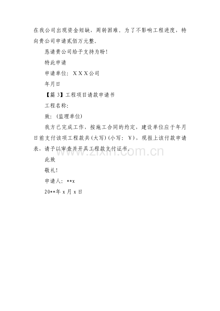 工程项目请款申请书集合3篇.pdf_第2页