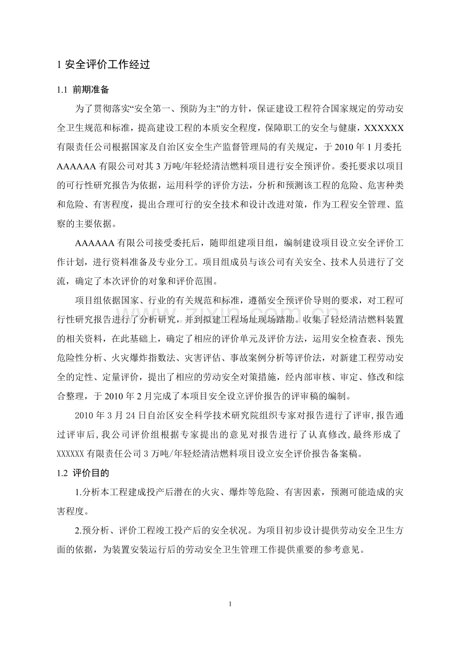 XXXXXX燃料油预评价(终).doc_第1页