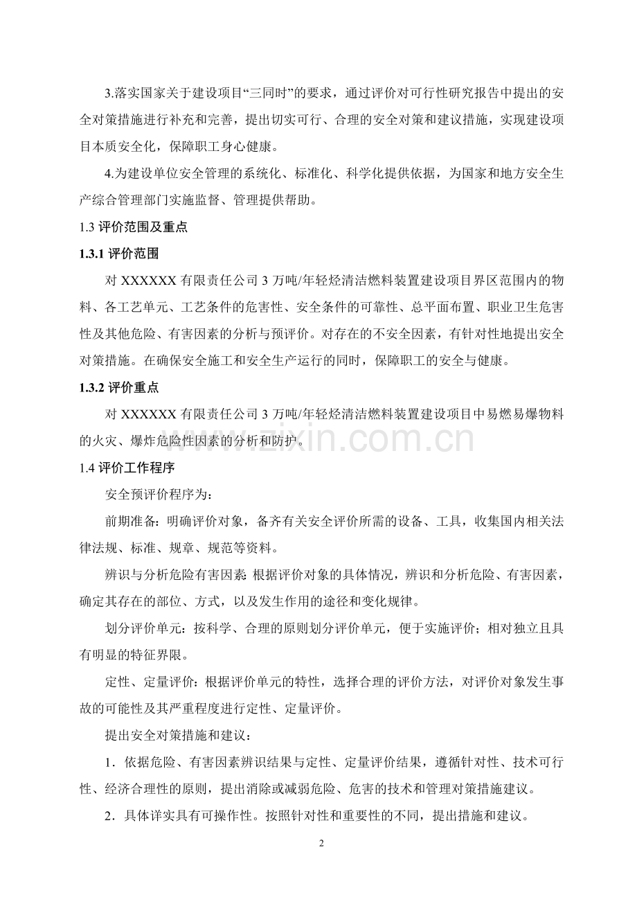 XXXXXX燃料油预评价(终).doc_第2页