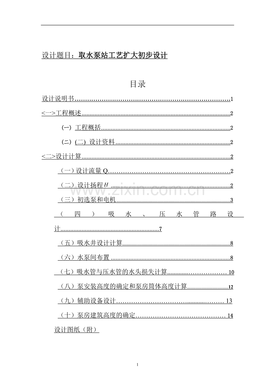 取水泵站设计.doc_第2页