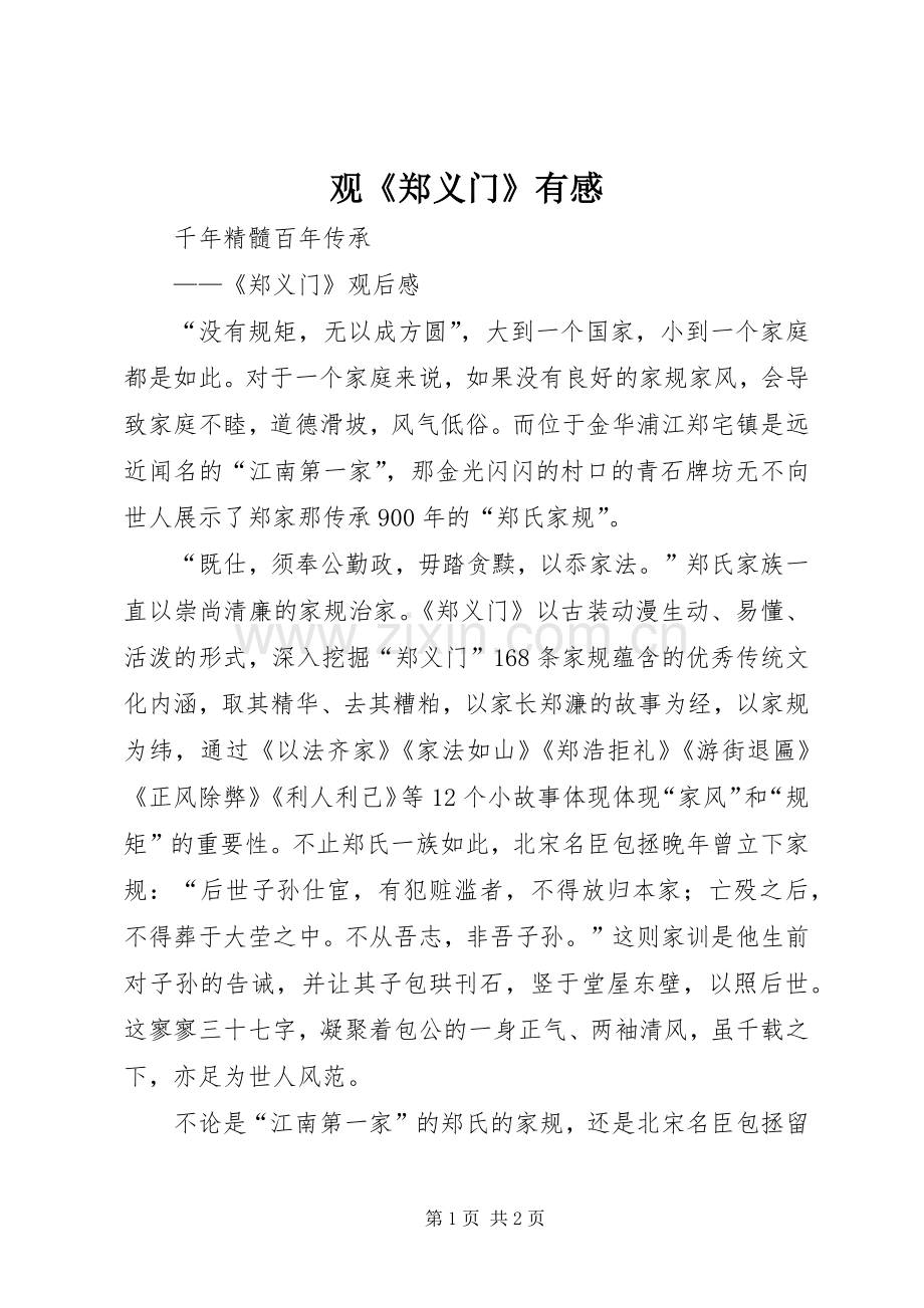 观《郑义门》有感.docx_第1页