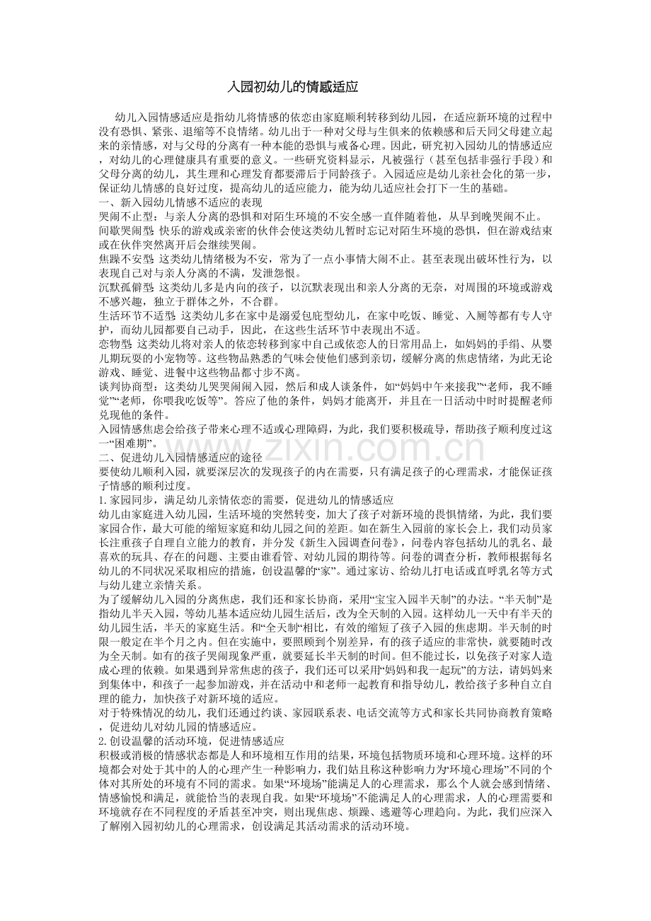 入园初幼儿的情感适应.doc_第1页