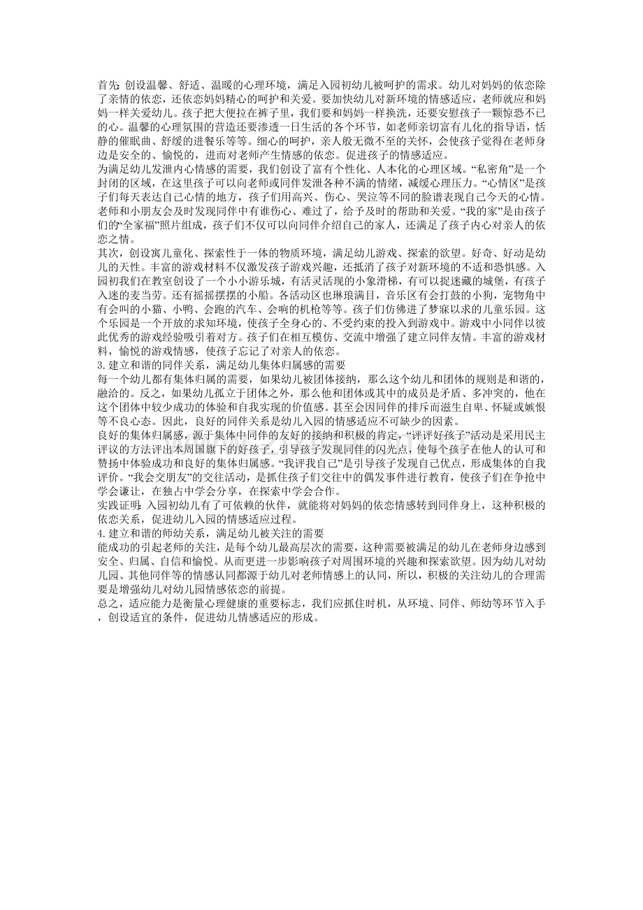 入园初幼儿的情感适应.doc_第2页