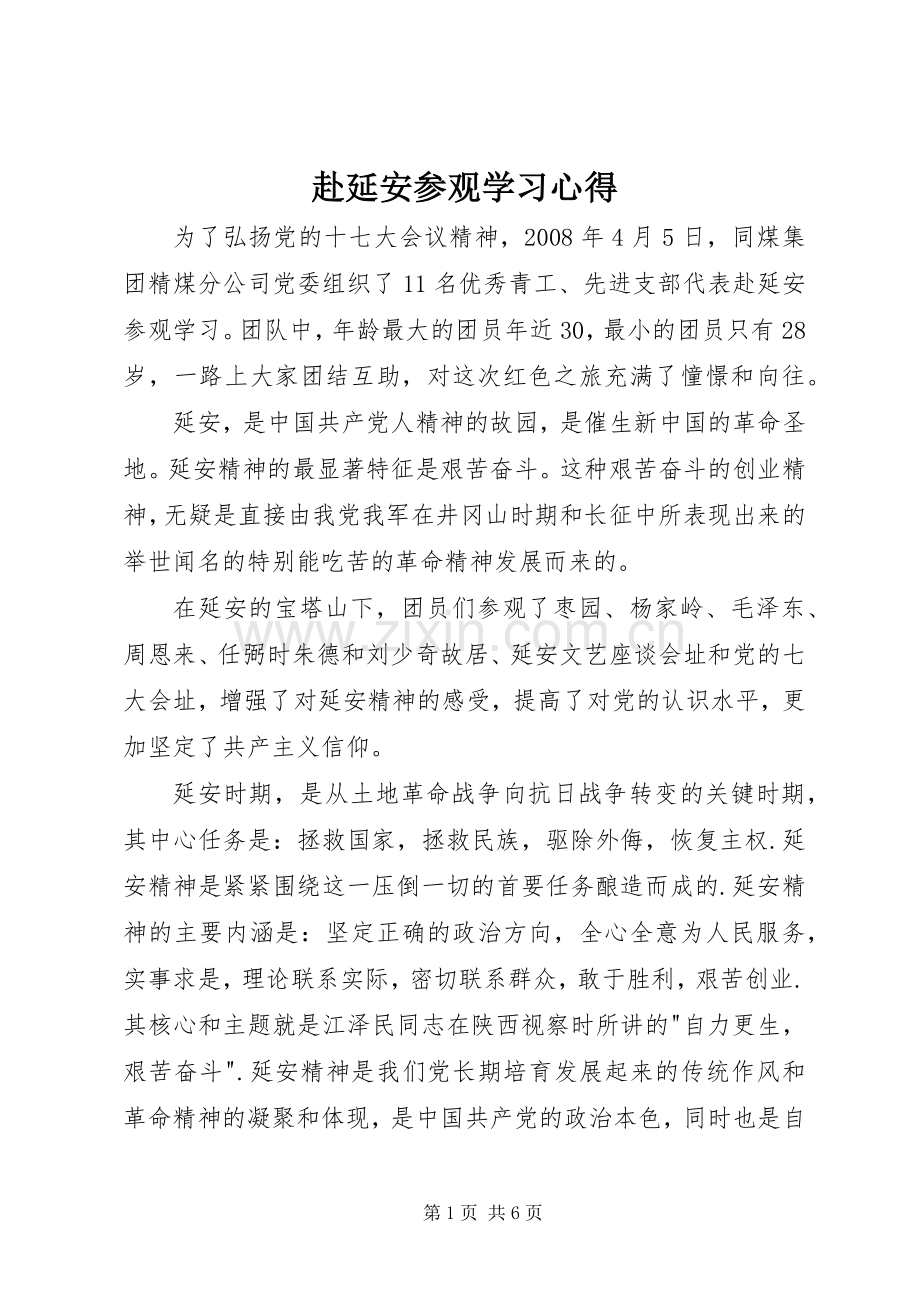 赴延安参观学习体会.docx_第1页