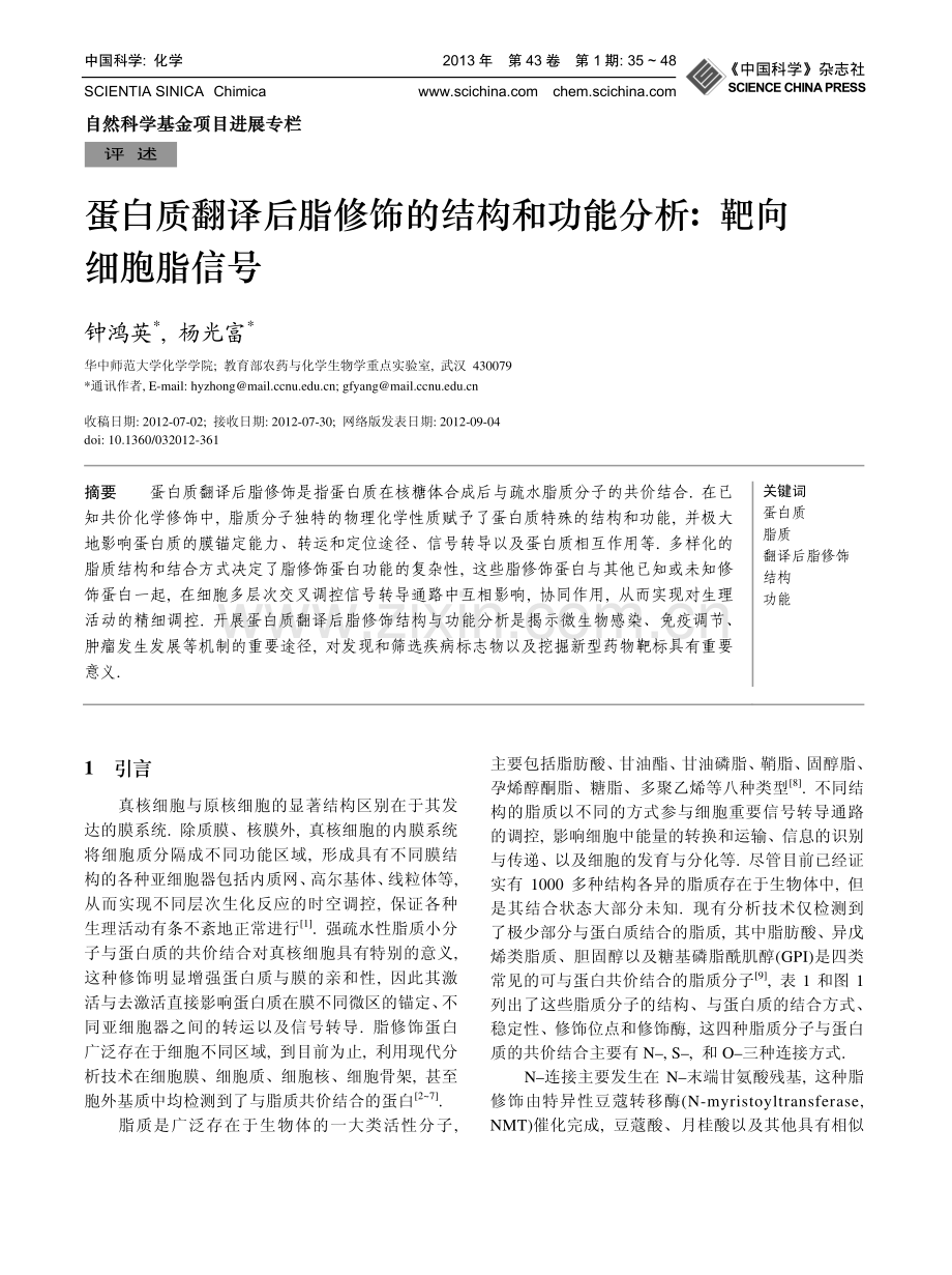 蛋白质翻译后脂修饰.pdf_第1页