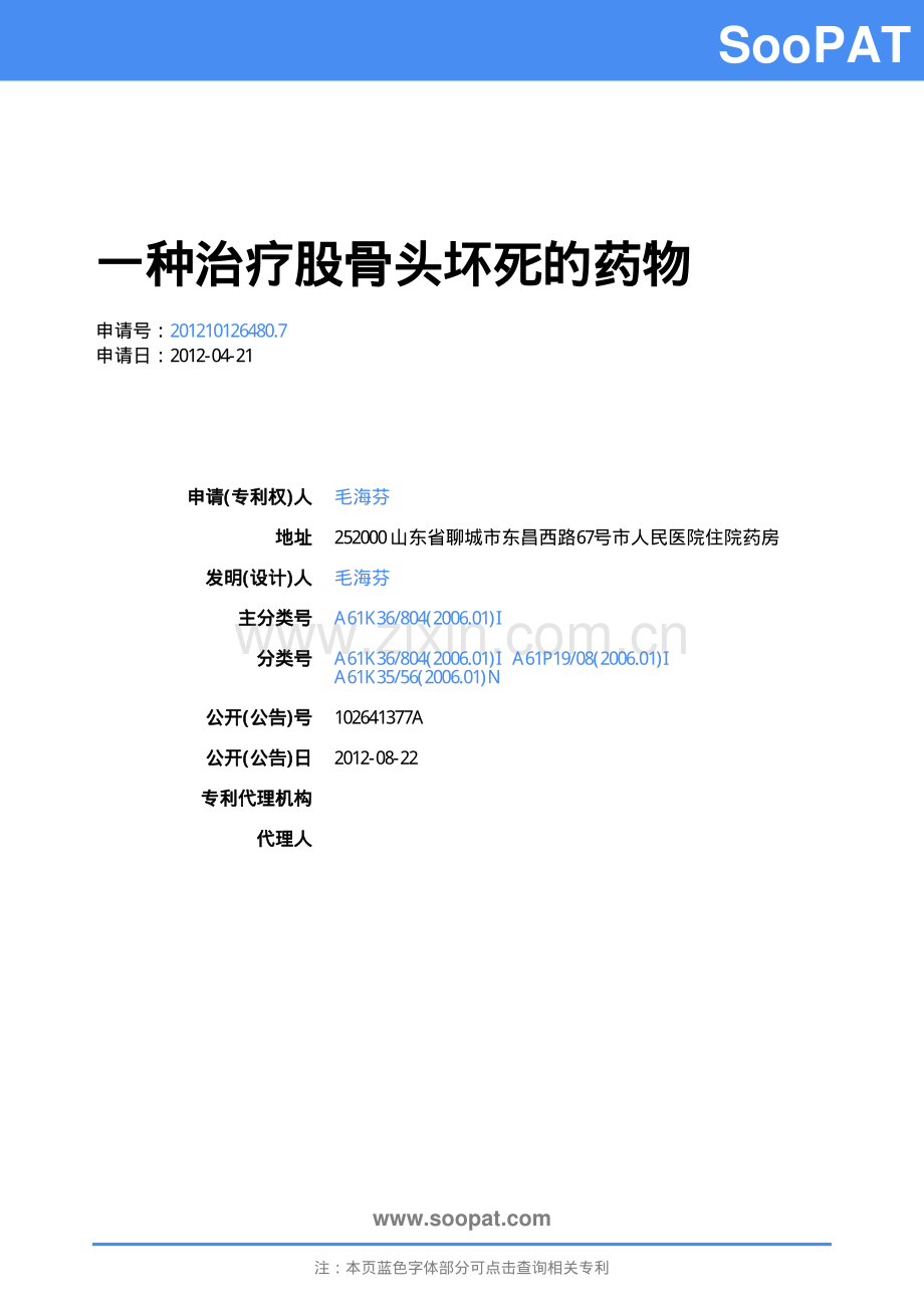 CN201210126480-一种治疗股骨头坏...-申请公开 (1).pdf_第1页