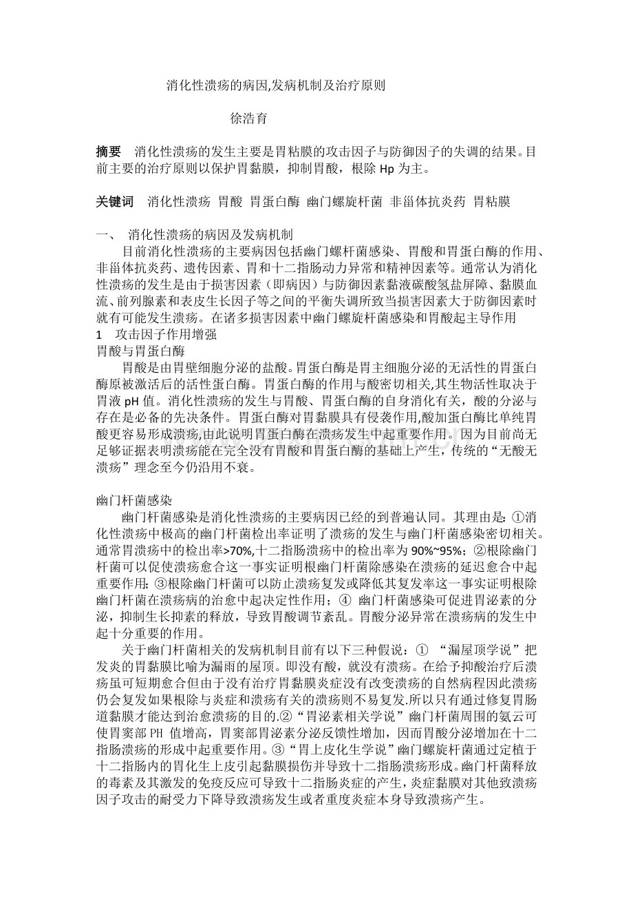 综述消化性溃疡产生原因.docx_第1页