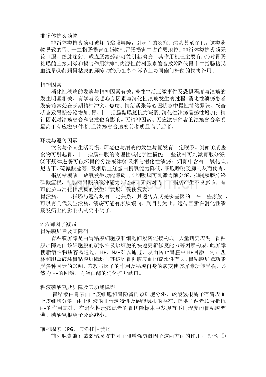 综述消化性溃疡产生原因.docx_第2页