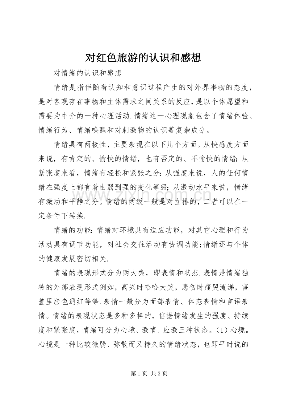 对红色旅游的认识和感想.docx_第1页