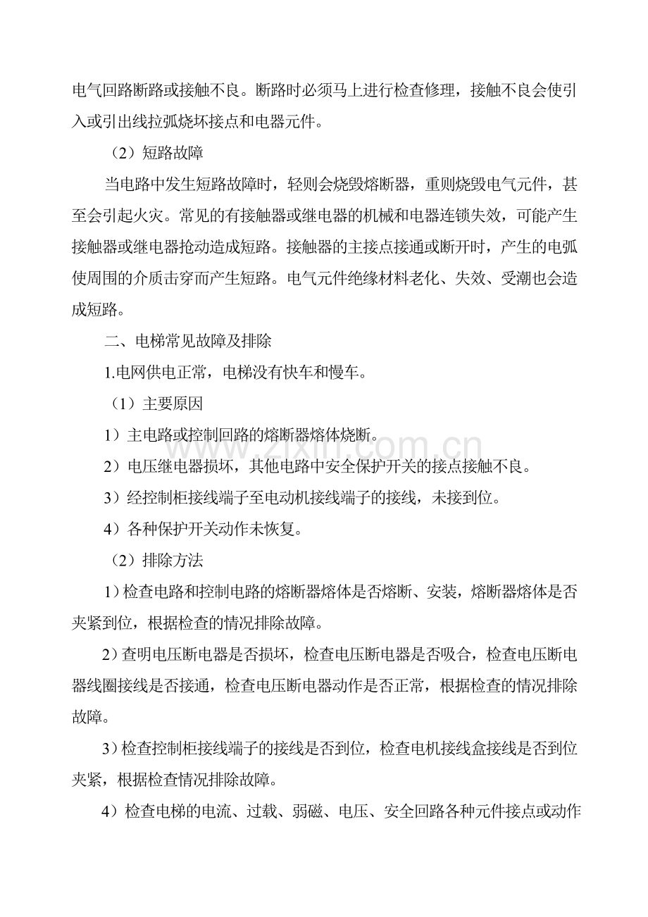 电梯的常见故障及其排除.doc_第2页