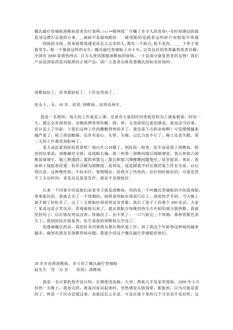 魏氏磁疗骨痛贴颈椎病患者治疗案例.doc_第1页