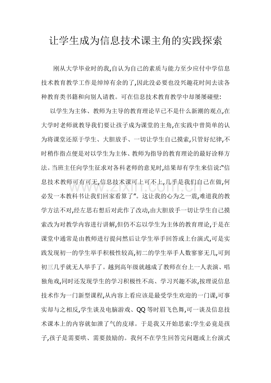 让学生成为信息技术课主角的实践探索.docx_第1页