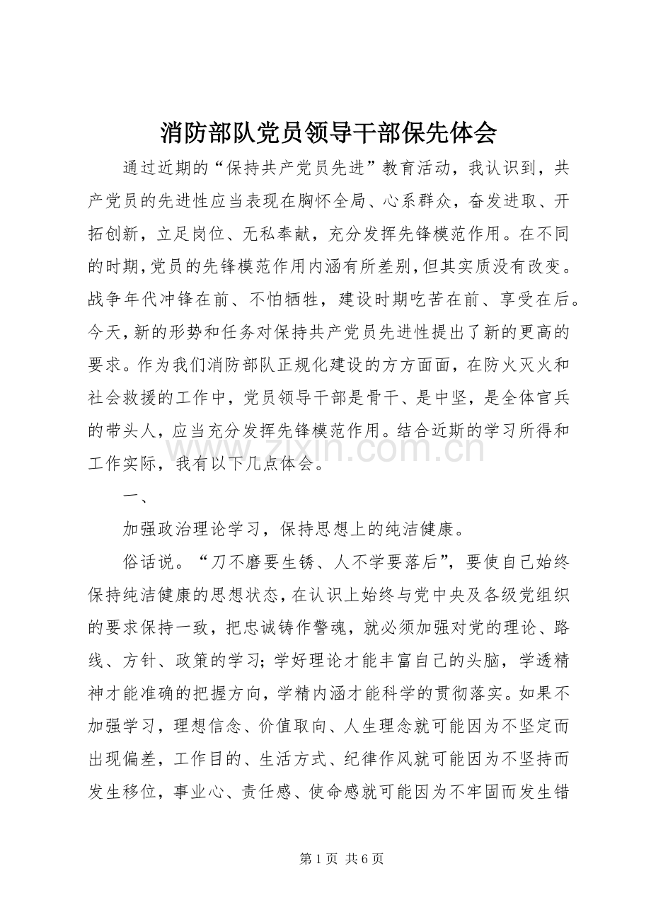 消防部队党员领导干部保先体会.docx_第1页