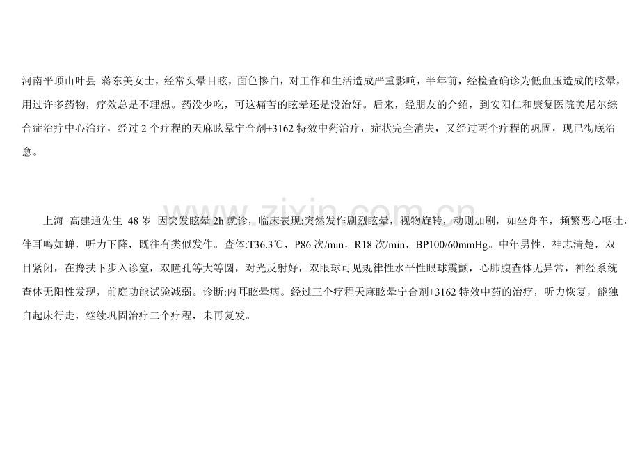 天麻眩晕宁合剂.doc_第1页