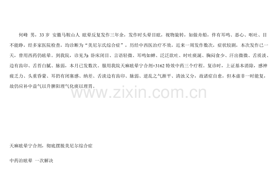 天麻眩晕宁合剂.doc_第2页