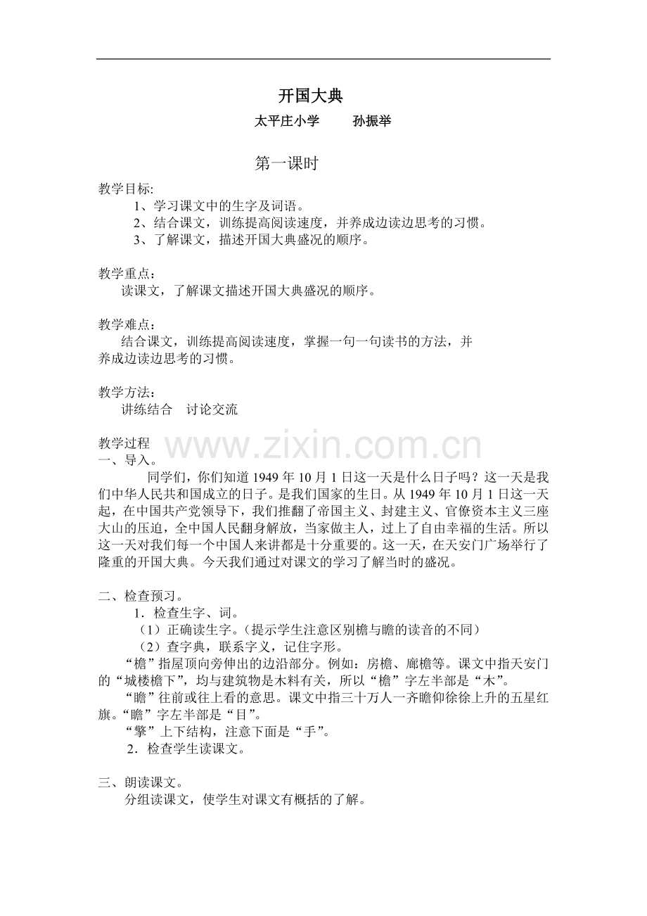 《开国大典》的教案设计.doc_第1页