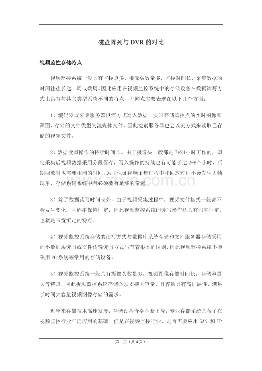 磁盘阵列与硬盘录像机的对比.doc_第1页