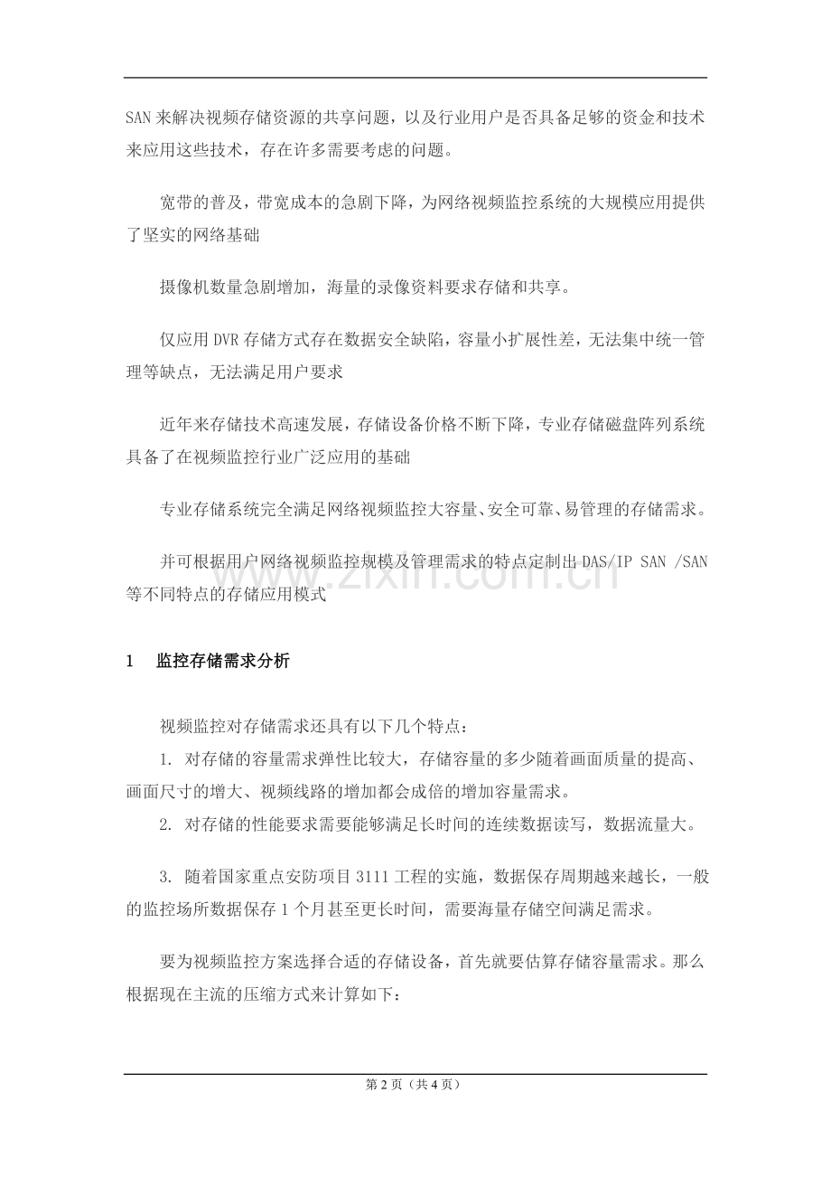磁盘阵列与硬盘录像机的对比.doc_第2页