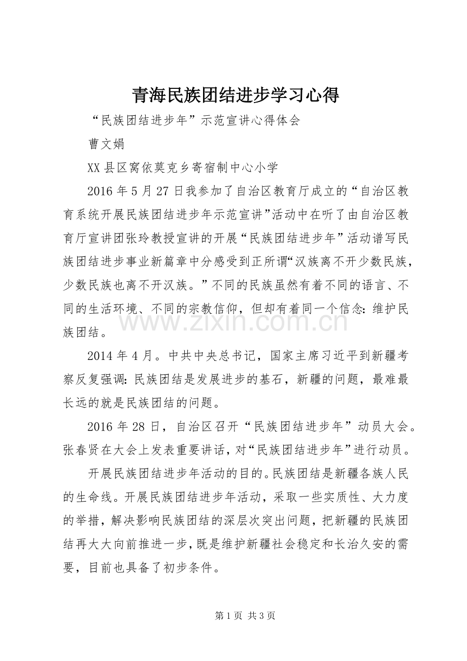 青海民族团结进步学习体会.docx_第1页