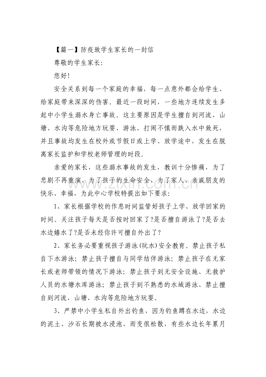 关于防疫致学生家长的一封信【三篇】.pdf_第1页