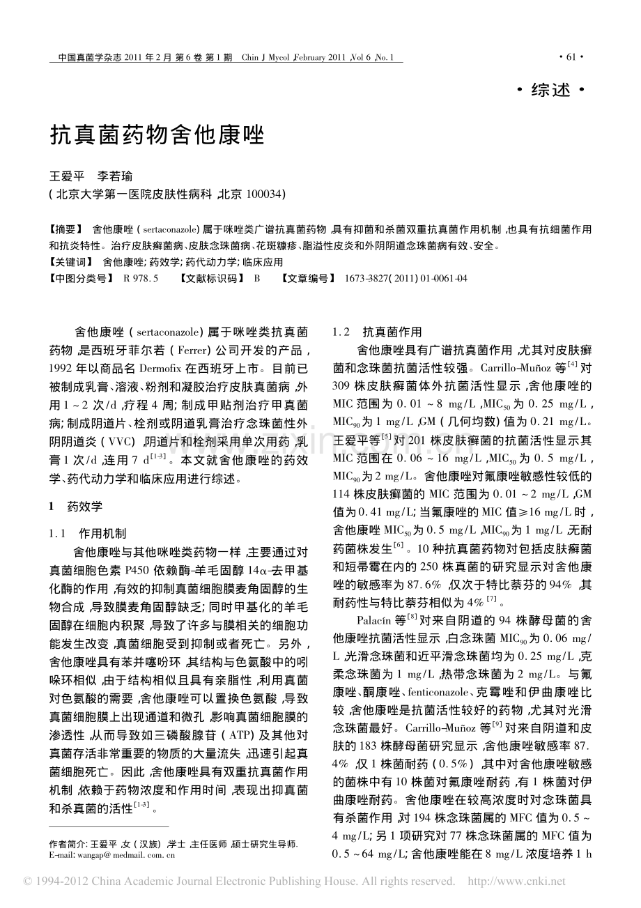 抗真菌药物舍他康唑.pdf_第1页