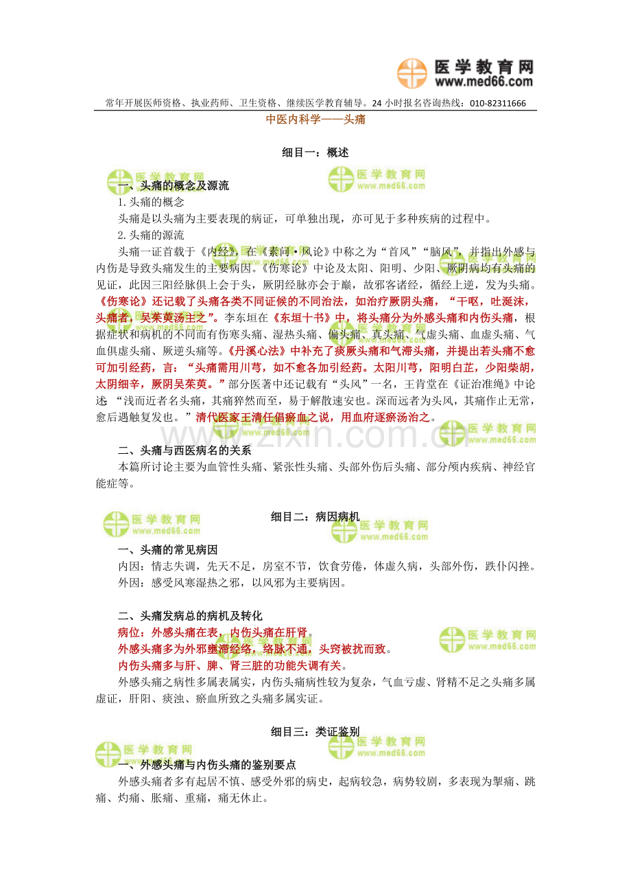 中医内科学——头痛.doc_第1页