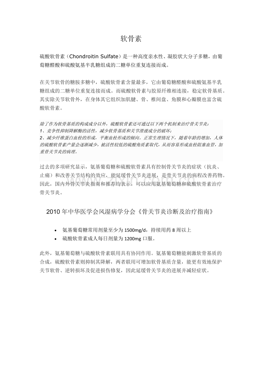 氨基葡萄糖和软骨素治疗骨关节炎真的有效吗.docx_第2页